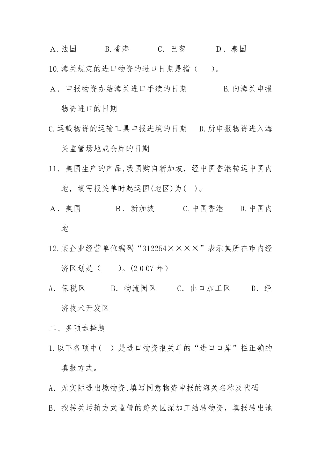 进出口货物报关单填制真题练习