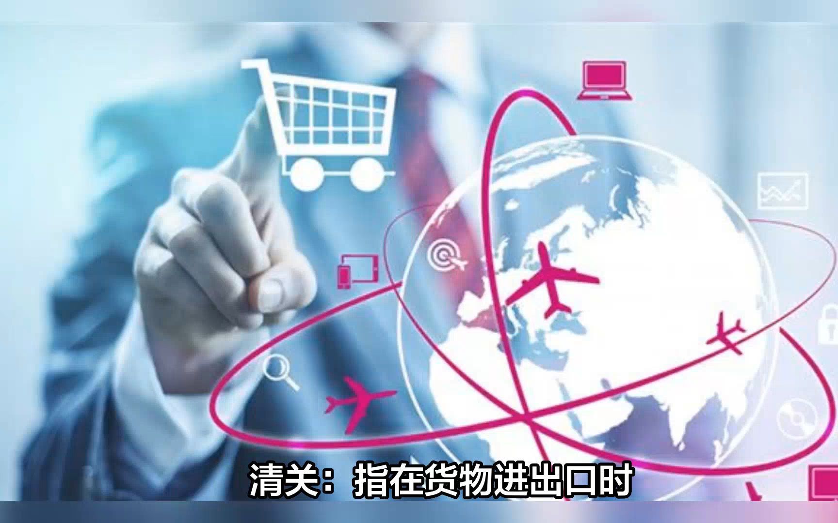 货物进出口中清关,报关,结关和通关的区别
